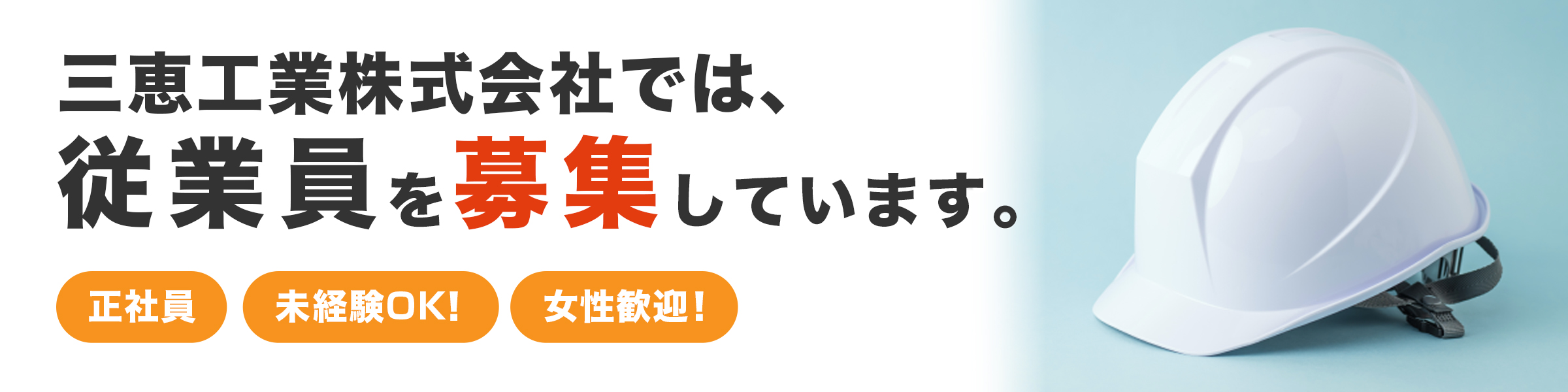 三恵工業株式会社では、従業員を募集しています。