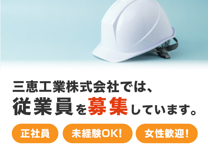 三恵工業株式会社では、従業員を募集しています。